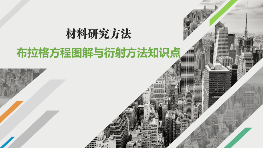 材料科學(xué)研究(第4版)課件:布拉格方程圖解與衍射方法知識點(diǎn)