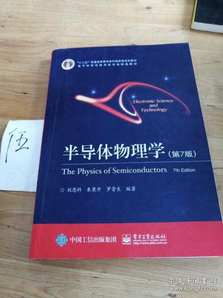 立足學(xué)科前沿，服務(wù)國家需求——評《半導(dǎo)體物理學(xué)（第7版）》作為“十二五”國家級規(guī)劃教材